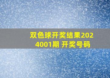 双色球开奖结果2024001期 开奖号码